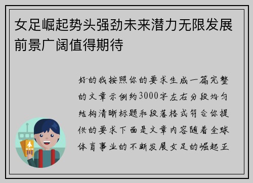女足崛起势头强劲未来潜力无限发展前景广阔值得期待