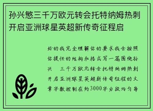 孙兴慜三千万欧元转会托特纳姆热刺开启亚洲球星英超新传奇征程启