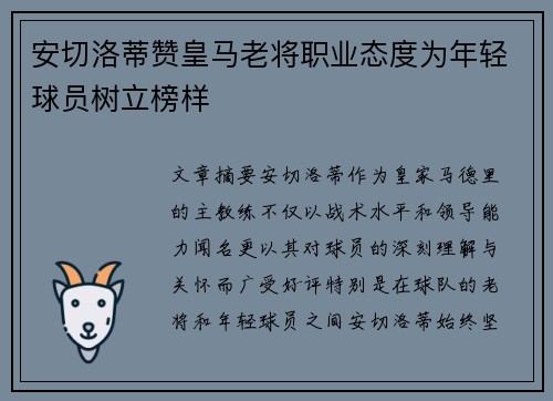 安切洛蒂赞皇马老将职业态度为年轻球员树立榜样 安切洛蒂赞皇马老将职业态度为年轻球员树立榜样