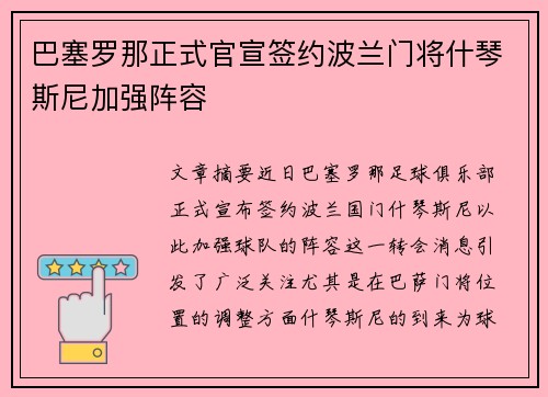 巴塞罗那正式官宣签约波兰门将什琴斯尼加强阵容 巴塞罗那正式官宣签约波兰门将什琴斯尼加强阵容