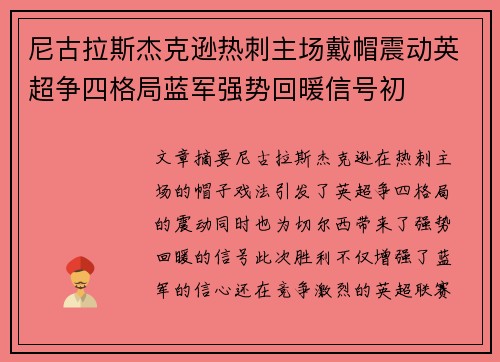 尼古拉斯杰克逊热刺主场戴帽震动英超争四格局蓝军强势回暖信号初 尼古拉斯杰克逊热刺主场戴帽震动英超争四格局蓝军强势回暖信号初