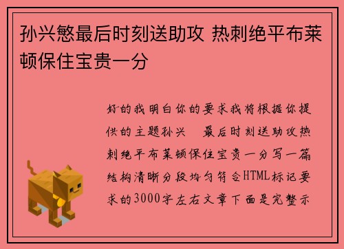 孙兴慜最后时刻送助攻 热刺绝平布莱顿保住宝贵一分