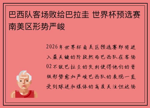 巴西队客场败给巴拉圭 世界杯预选赛南美区形势严峻 巴西队客场败给巴拉圭 世界杯预选赛南美区形势严峻