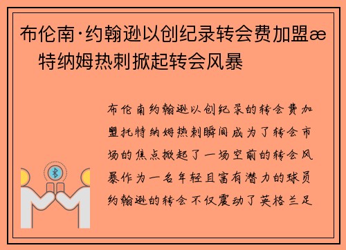 布伦南·约翰逊以创纪录转会费加盟托特纳姆热刺掀起转会风暴 布伦南·约翰逊以创纪录转会费加盟托特纳姆热刺掀起转会风暴