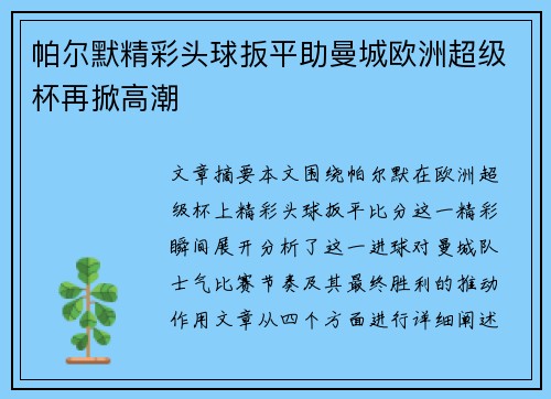帕尔默精彩头球扳平助曼城欧洲超级杯再掀高潮