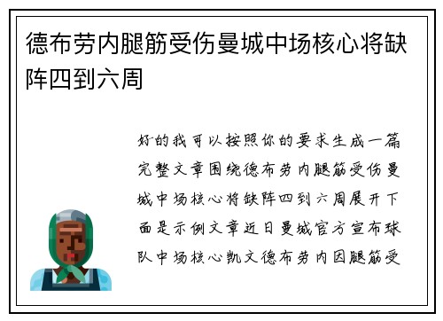 德布劳内腿筋受伤曼城中场核心将缺阵四到六周 德布劳内腿筋受伤曼城中场核心将缺阵四到六周