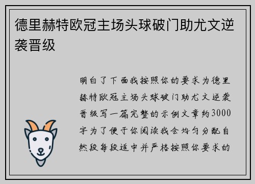 德里赫特欧冠主场头球破门助尤文逆袭晋级