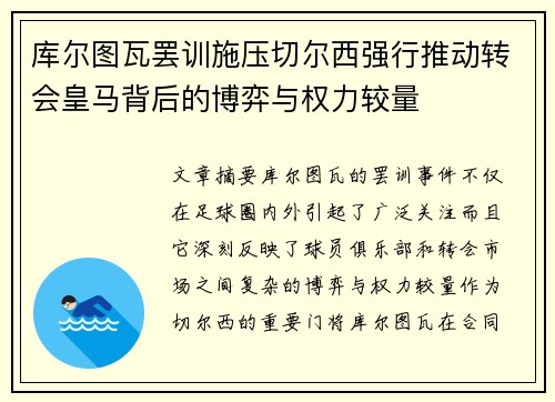 库尔图瓦罢训施压切尔西强行推动转会皇马背后的博弈与权力较量