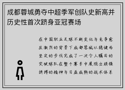 成都蓉城勇夺中超季军创队史新高并历史性首次跻身亚冠赛场 成都蓉城勇夺中超季军创队史新高并历史性首次跻身亚冠赛场