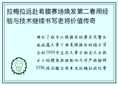 拉梅拉远赴希腊赛场焕发第二春用经验与技术继续书写老将价值传奇