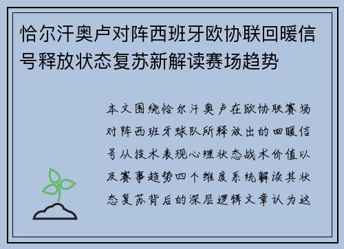 恰尔汗奥卢对阵西班牙欧协联回暖信号释放状态复苏新解读赛场趋势 恰尔汗奥卢对阵西班牙欧协联回暖信号释放状态复苏新解读赛场趋势