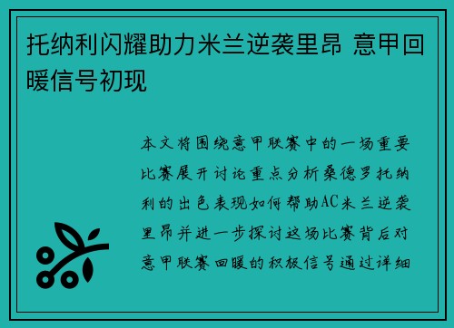 托纳利闪耀助力米兰逆袭里昂 意甲回暖信号初现