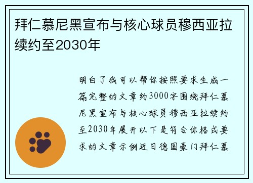 拜仁慕尼黑宣布与核心球员穆西亚拉续约至2030年