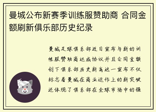 曼城公布新赛季训练服赞助商 合同金额刷新俱乐部历史纪录