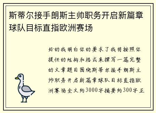 斯蒂尔接手朗斯主帅职务开启新篇章球队目标直指欧洲赛场