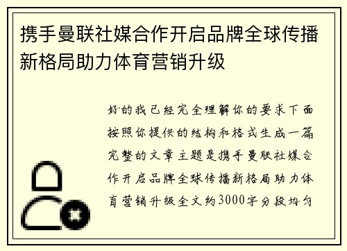 携手曼联社媒合作开启品牌全球传播新格局助力体育营销升级