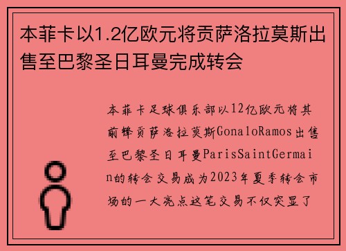 本菲卡以1.2亿欧元将贡萨洛拉莫斯出售至巴黎圣日耳曼完成转会 本菲卡以1.2亿欧元将贡萨洛拉莫斯出售至巴黎圣日耳曼完成转会