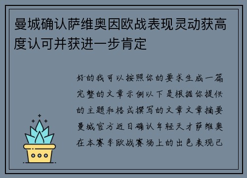 曼城确认萨维奥因欧战表现灵动获高度认可并获进一步肯定