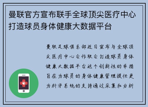 曼联官方宣布联手全球顶尖医疗中心打造球员身体健康大数据平台