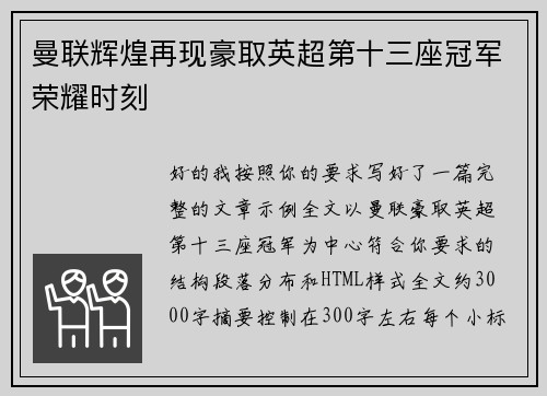 曼联辉煌再现豪取英超第十三座冠军荣耀时刻 曼联辉煌再现豪取英超第十三座冠军荣耀时刻