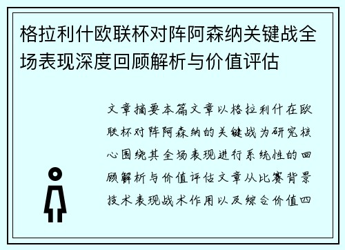 格拉利什欧联杯对阵阿森纳关键战全场表现深度回顾解析与价值评估