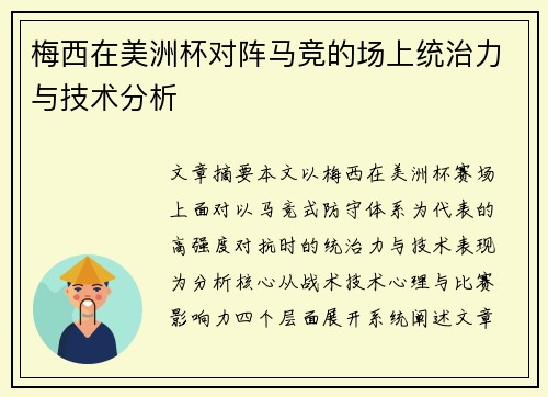 梅西在美洲杯对阵马竞的场上统治力与技术分析