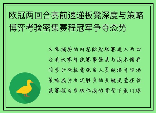 欧冠两回合赛前速递板凳深度与策略博弈考验密集赛程冠军争夺态势