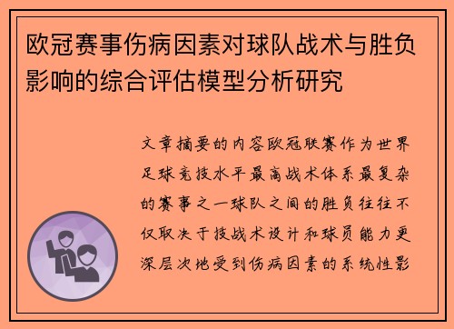 欧冠赛事伤病因素对球队战术与胜负影响的综合评估模型分析研究 欧冠赛事伤病因素对球队战术与胜负影响的综合评估模型分析研究