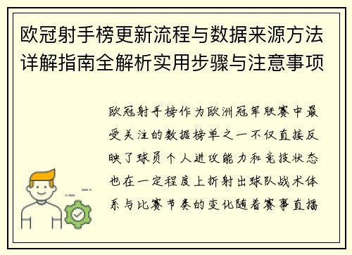 欧冠射手榜更新流程与数据来源方法详解指南全解析实用步骤与注意事项 欧冠射手榜更新流程与数据来源方法详解指南全解析实用步骤与注意事项