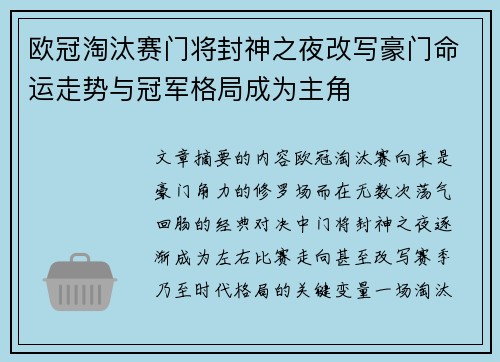 欧冠淘汰赛门将封神之夜改写豪门命运走势与冠军格局成为主角