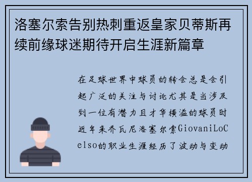 洛塞尔索告别热刺重返皇家贝蒂斯再续前缘球迷期待开启生涯新篇章 洛塞尔索告别热刺重返皇家贝蒂斯再续前缘球迷期待开启生涯新篇章