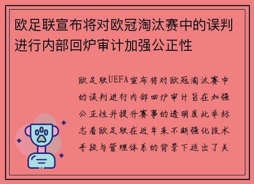 欧足联宣布将对欧冠淘汰赛中的误判进行内部回炉审计加强公正性 欧足联宣布将对欧冠淘汰赛中的误判进行内部回炉审计加强公正性