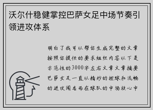 沃尔什稳健掌控巴萨女足中场节奏引领进攻体系 沃尔什稳健掌控巴萨女足中场节奏引领进攻体系