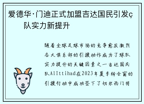 爱德华·门迪正式加盟吉达国民引发球队实力新提升