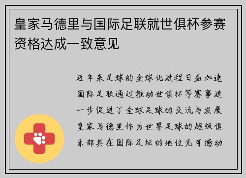 皇家马德里与国际足联就世俱杯参赛资格达成一致意见