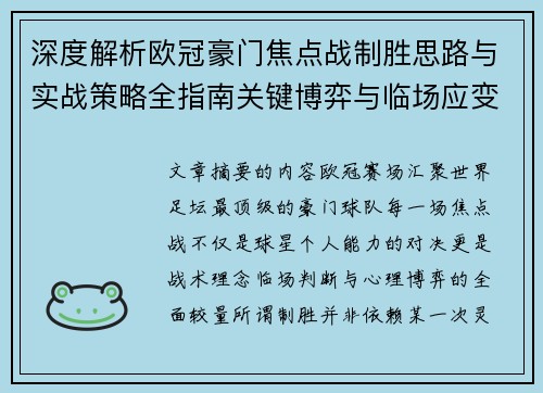 深度解析欧冠豪门焦点战制胜思路与实战策略全指南关键博弈与临场应变 深度解析欧冠豪门焦点战制胜思路与实战策略全指南关键博弈与临场应变