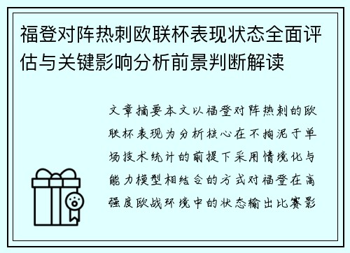 福登对阵热刺欧联杯表现状态全面评估与关键影响分析前景判断解读 福登对阵热刺欧联杯表现状态全面评估与关键影响分析前景判断解读