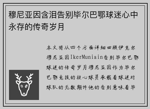 穆尼亚因含泪告别毕尔巴鄂球迷心中永存的传奇岁月