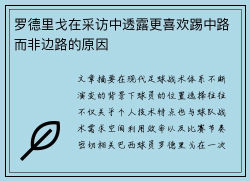 罗德里戈在采访中透露更喜欢踢中路而非边路的原因