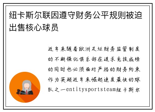 纽卡斯尔联因遵守财务公平规则被迫出售核心球员 纽卡斯尔联因遵守财务公平规则被迫出售核心球员