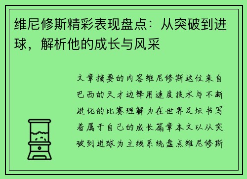 维尼修斯精彩表现盘点：从突破到进球，解析他的成长与风采