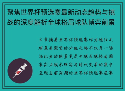 聚焦世界杯预选赛最新动态趋势与挑战的深度解析全球格局球队博弈前景