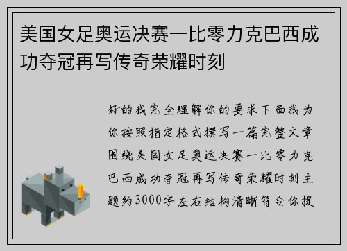 美国女足奥运决赛一比零力克巴西成功夺冠再写传奇荣耀时刻