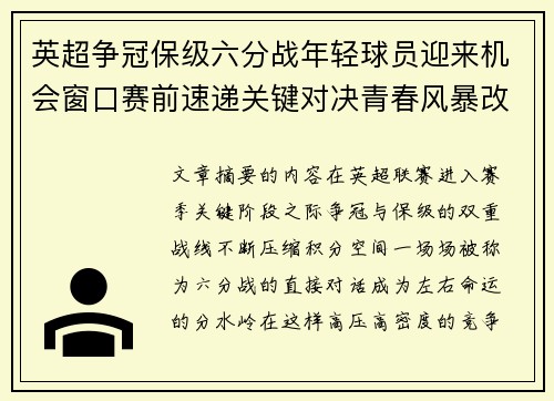 英超争冠保级六分战年轻球员迎来机会窗口赛前速递关键对决青春风暴改写格局 英超争冠保级六分战年轻球员迎来机会窗口赛前速递关键对决青春风暴改写格局