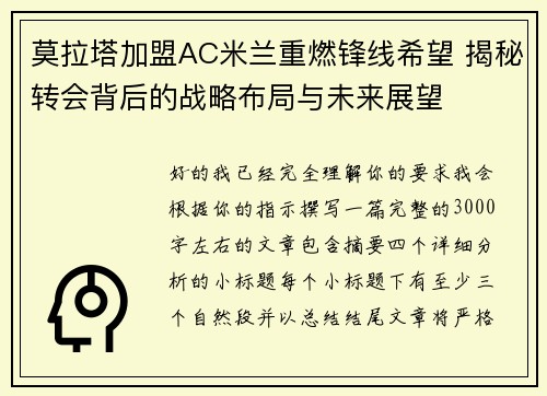 莫拉塔加盟AC米兰重燃锋线希望 揭秘转会背后的战略布局与未来展望