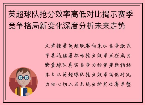 英超球队抢分效率高低对比揭示赛季竞争格局新变化深度分析未来走势