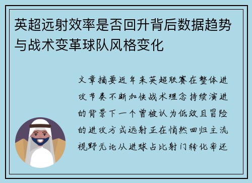 英超远射效率是否回升背后数据趋势与战术变革球队风格变化 英超远射效率是否回升背后数据趋势与战术变革球队风格变化