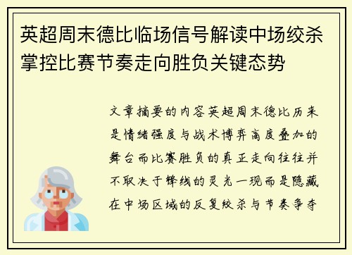 英超周末德比临场信号解读中场绞杀掌控比赛节奏走向胜负关键态势