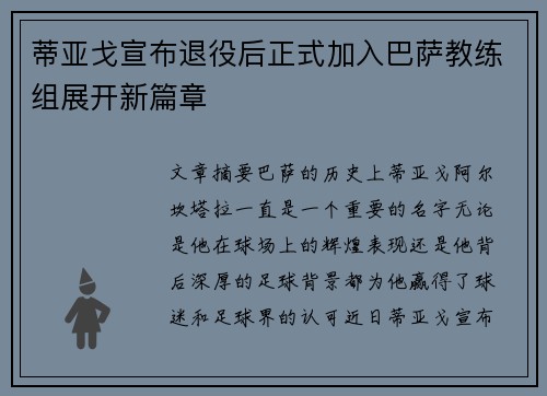 蒂亚戈宣布退役后正式加入巴萨教练组展开新篇章