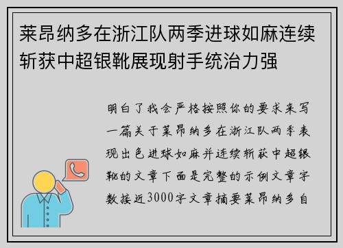 莱昂纳多在浙江队两季进球如麻连续斩获中超银靴展现射手统治力强